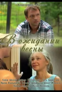В ожидании весны (фильм 2012)