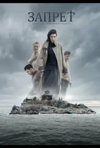 Запрет (фильм 2014)