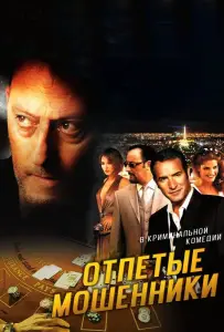 Отпетые мошенники (фильм 2008)