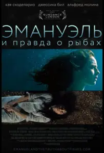 Эмануэль и правда о рыбах (фильм 2013)