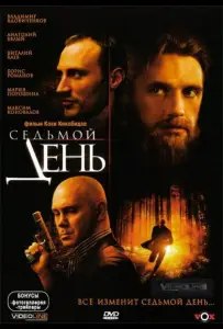 Седьмой день (фильм 2005)