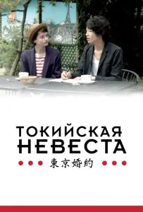 Токийская невеста (фильм 2014)