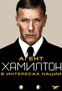 Агент Хамилтон: В интересах нации (фильм 2011)