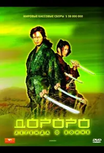 Дороро: Легенда о воине (фильм 2007)