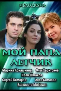 Мой папа летчик (фильм 2013)