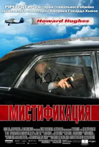 Мистификация (фильм 2006)