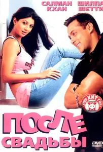 После свадьбы (фильм 2006)