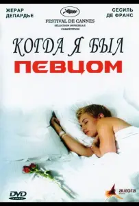 Когда я был певцом (фильм 2006)