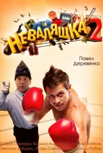 Неваляшка 2 (фильм 2014)