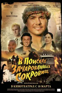 V Центурия. В поисках зачарованных сокровищ (фильм 2010)
