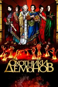 Охотники на демонов (фильм 2012)