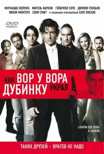 Как вор у вора дубинку украл (фильм 2007)