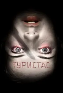 Туристас (фильм 2006)