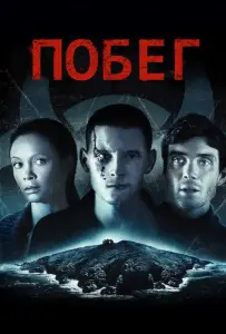 Побег (фильм 2011)