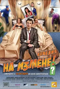 На измене (фильм 2010)