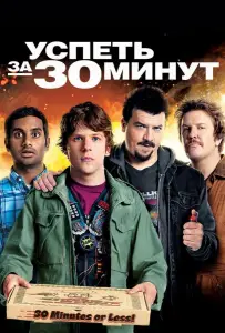 Успеть за 30 минут (фильм 2011)