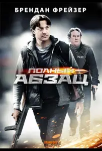 Полный абзац (фильм 2011)