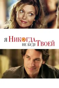 Я никогда не буду твоей (фильм 2006)
