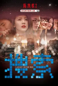 Пойманные в сеть (фильм 2012)