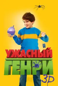 Ужасный Генри (фильм 2011)