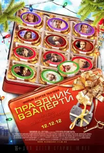 Праздник взаперти (фильм 2012)