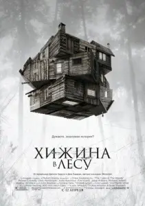 Хижина в лесу (фильм 2012)