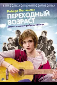 Переходный возраст (фильм 2008)