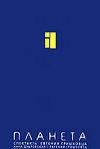 Евгений Гришковец: Планета (фильм 2005)