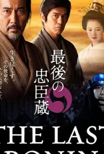 Последний ронин (фильм 2010)