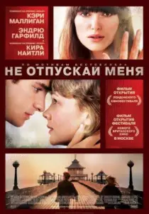 Не отпускай меня (фильм 2010)