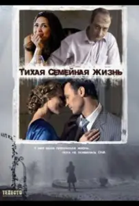 Тихая семейная жизнь (фильм 2008)