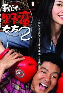 Моя дерзкая девчонка 2 (фильм 2010)