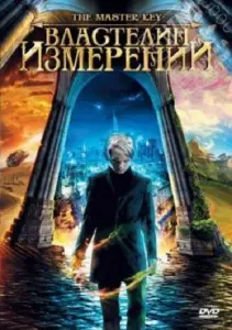 Властелин измерений (фильм 2009)
