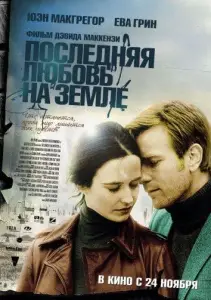 Последняя любовь на земле (фильм 2011)
