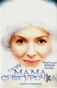 Моя мама Снегурочка (фильм 2007)