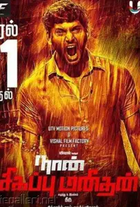 Я — мститель (фильм 2014)