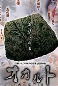 Оккультизм (фильм 2009)