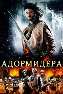 Адормидера (фильм 2013)