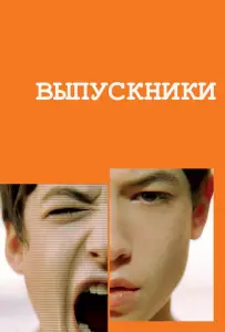 Выпускники (фильм 2008)