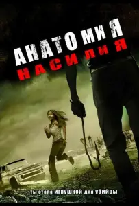 Анатомия насилия (фильм 2005)