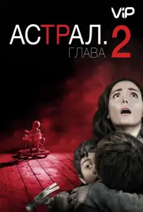 Астрал 2 (фильм 2013)