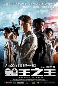 Тройной перехват (фильм 2010)