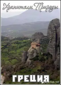 Хранители Природы: Греция (фильм 2005)