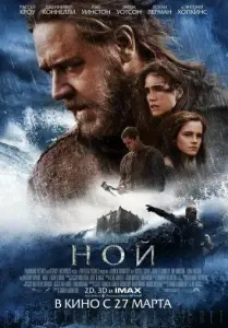 Ной (фильм 2014)