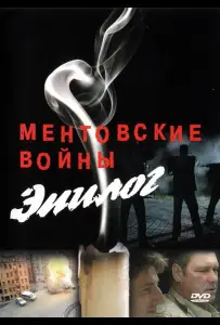 Ментовские войны — Эпилог (фильм 2008)