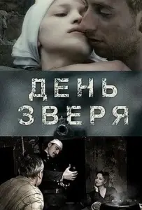 День зверя (фильм 2010)