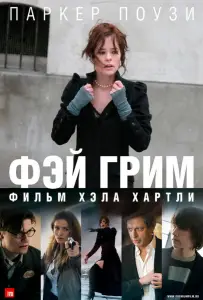 Фэй Грим (фильм 2006)