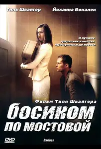 Босиком по мостовой (фильм 2005)