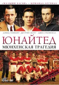 Юнайтед. Мюнхенская трагедия (фильм 2011)
