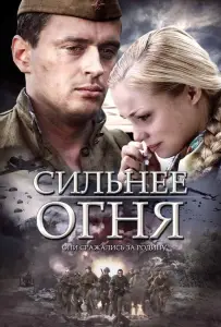 Сильнее огня (фильм 2007)